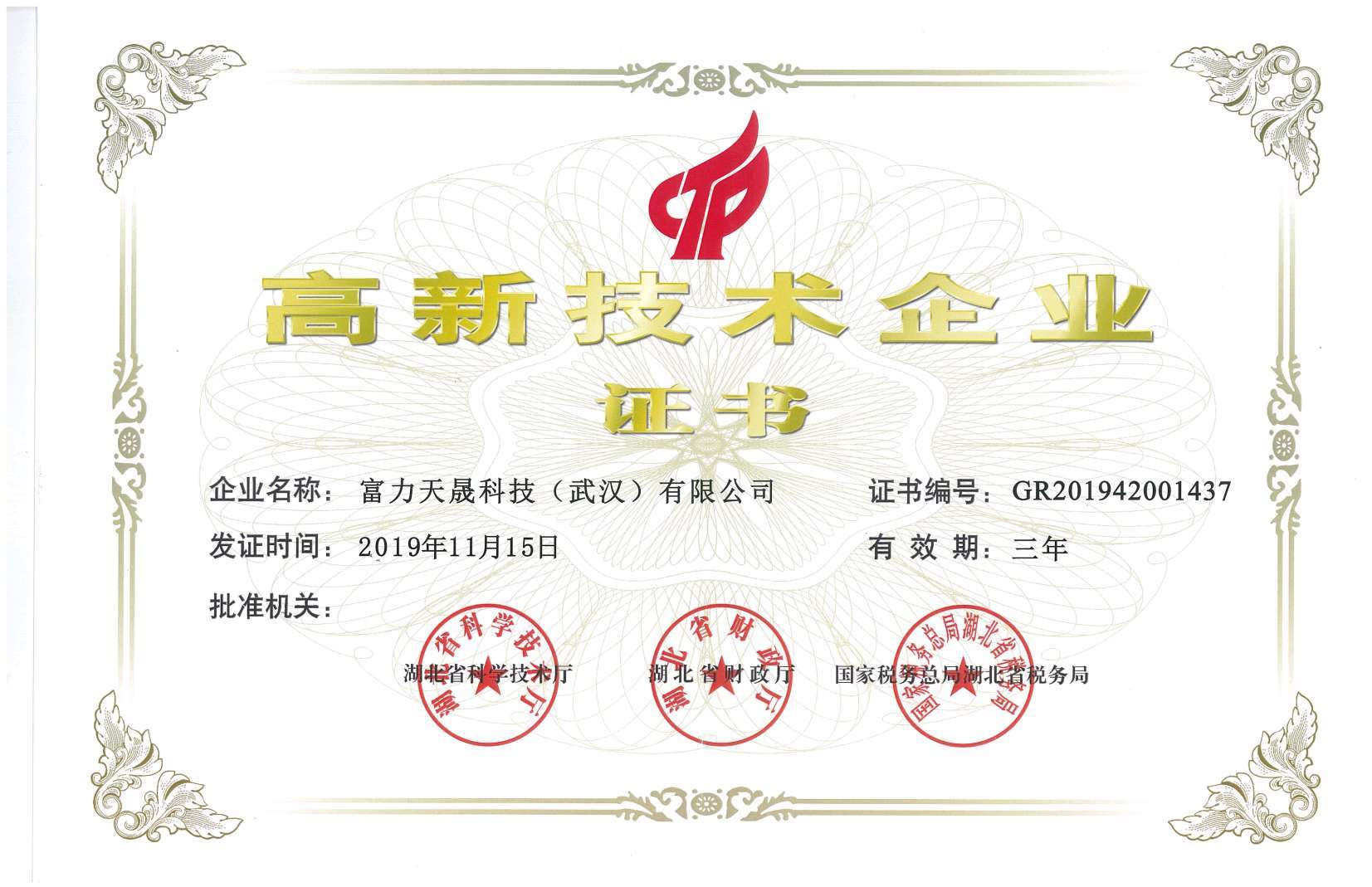 高新技术企业证书